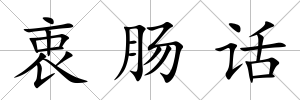 衷腸話