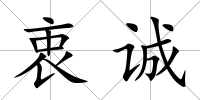 衷誠