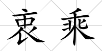 衷乘