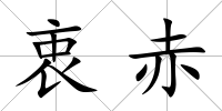 衷赤