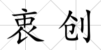 衷創
