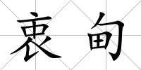 衷甸