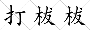 打柭柭