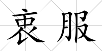 衷服