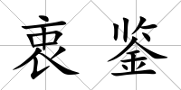 衷鑒