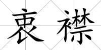 衷襟