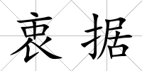 衷據