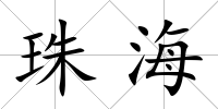 珠海