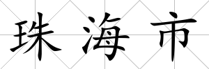 珠海市