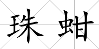 珠蚶