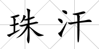 珠汗