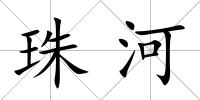 珠河