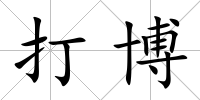 打博