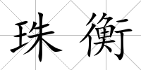 珠衡