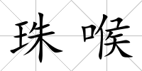 珠喉