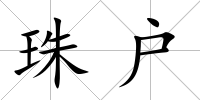 珠戶