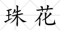 珠花