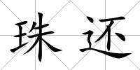 珠還