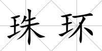 珠環