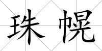 珠幌