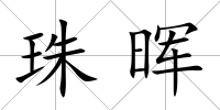 珠暉