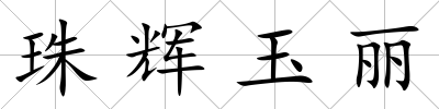 珠輝玉麗