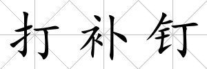 打補(bǔ)釘
