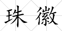 珠徽