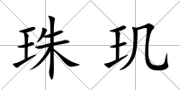 珠璣