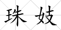 珠妓