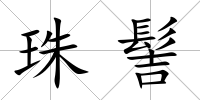 珠髻