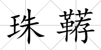 珠韉