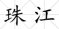 珠江