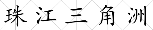 珠江三角洲