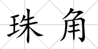 珠角