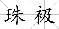 珠衱