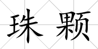 珠顆