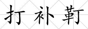 打補靪