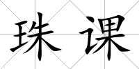 珠課