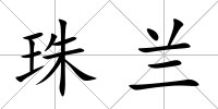 珠蘭