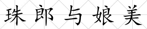 珠郎與娘美