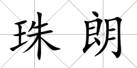 珠朗