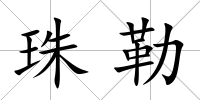 珠勒