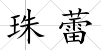 珠蕾