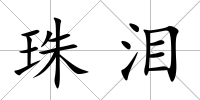 珠淚