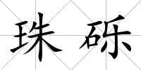 珠礫