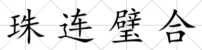 珠連璧合