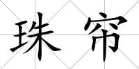 珠簾