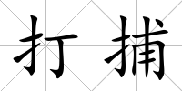 打捕