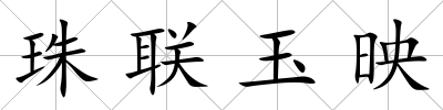 珠聯(lián)玉映